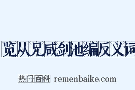 览从兄咸剑池编反义词是什么意思的图片